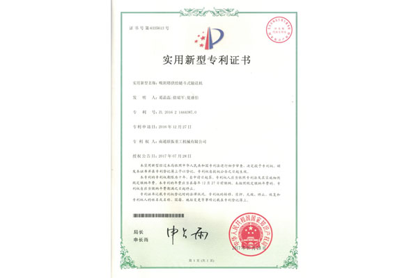 吸附塔供給鏈斗輸送機(jī)實(shí)用新型專(zhuān)利證書(shū)