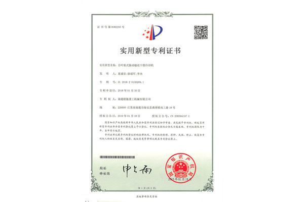 百葉板式振動(dòng)輸送干燥冷卻機(jī)專(zhuān)利證書(shū)